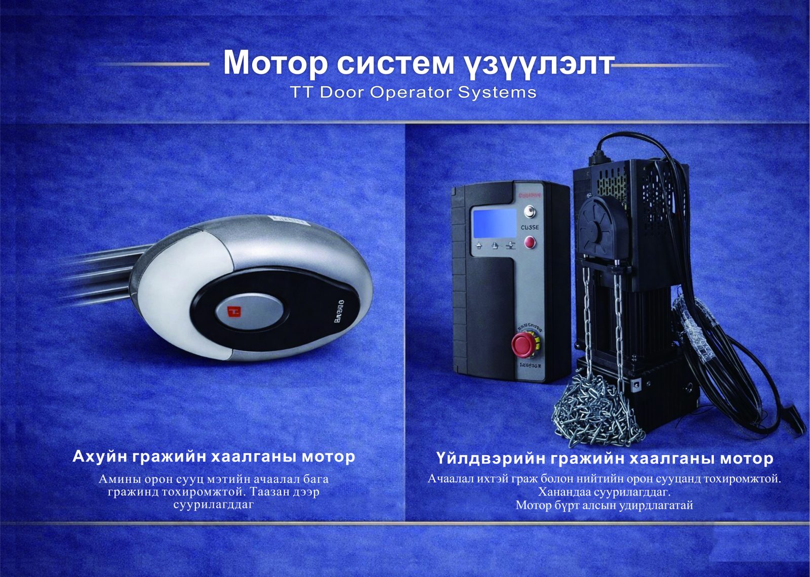 TT гаражийн хаалганы мотор